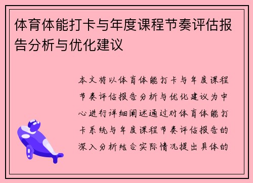 体育体能打卡与年度课程节奏评估报告分析与优化建议