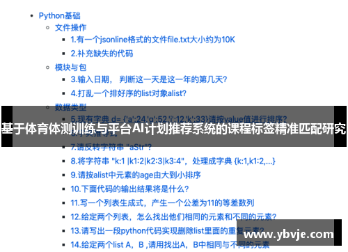 基于体育体测训练与平台AI计划推荐系统的课程标签精准匹配研究