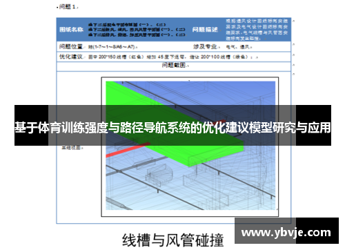 基于体育训练强度与路径导航系统的优化建议模型研究与应用