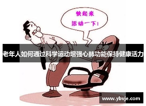 老年人如何通过科学运动增强心肺功能保持健康活力